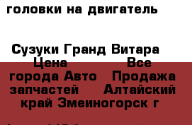 головки на двигатель H27A (Сузуки Гранд Витара) › Цена ­ 32 000 - Все города Авто » Продажа запчастей   . Алтайский край,Змеиногорск г.